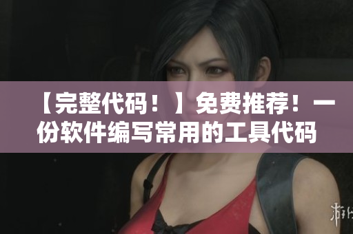 【完整代码!】免费推荐!一份软件编写常用的工具代码 【完整代码!】免费推荐!一份软件编写常用的工具代码