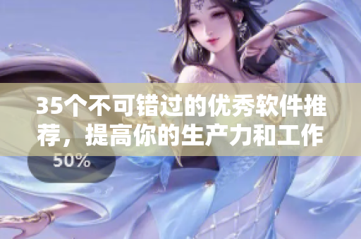35个不可错过的优秀软件推荐,提高你的生产力和工作效率! 35个不可错过的优秀软件推荐,提高你的生产力和工作效率!
