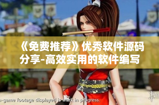 《免费推荐》优秀软件源码分享-高效实用的软件编写技巧与方法 《免费推荐》优秀软件源码分享-高效实用的软件编写技巧与方法