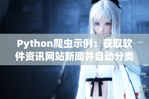 Python爬虫示例:获取软件资讯网站新闻并自动分类 Python爬虫示例:获取软件资讯网站新闻并自动分类