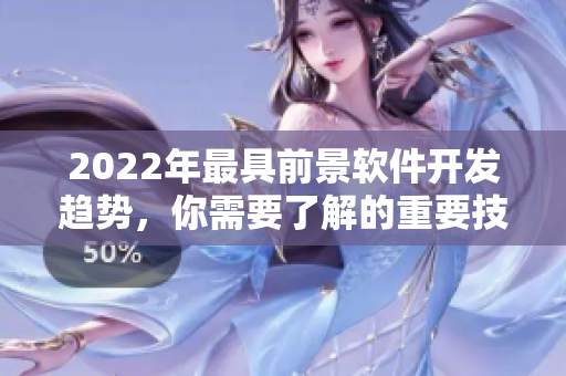 2022年最具前景软件开发趋势，你需要了解的重要技术！