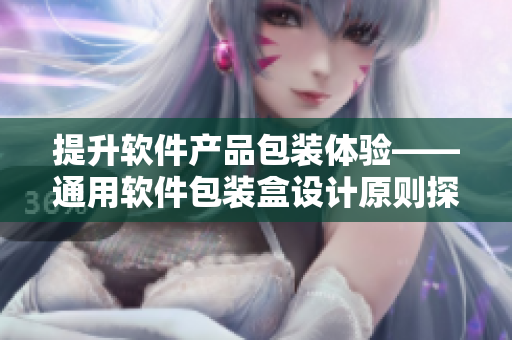 提升软件产品包装体验——通用软件包装盒设计原则探讨 提升软件产品包装体验——通用软件包装盒设计原则探讨