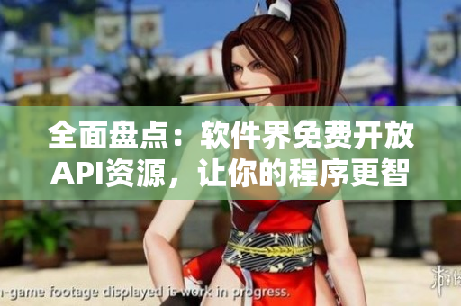全面盘点:软件界免费开放API资源,让你的程序更智能化 全面盘点:软件界免费开放API资源,让你的程序更智能化
