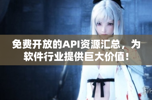 免费开放的API资源汇总，为软件行业提供巨大价值！