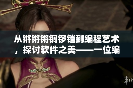 从锵锵锵铜锣铛到编程艺术，探讨软件之美——一位编辑的软件笔记本