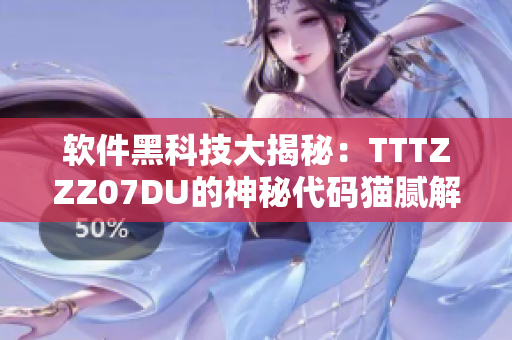软件黑科技大揭秘：TTTZZZ07DU的神秘代码猫腻解析