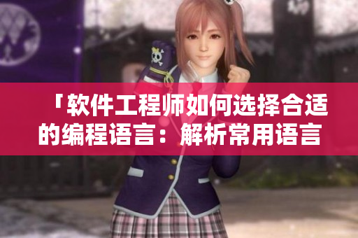「软件工程师如何选择合适的编程语言：解析常用语言的优劣势」