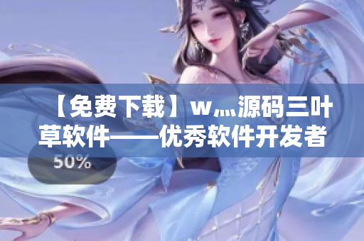 【免费下载】w灬源码三叶草软件——优秀软件开发者必备的利器