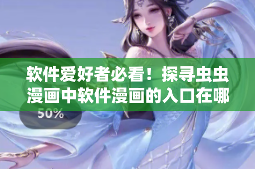 软件爱好者必看!探寻虫虫漫画中软件漫画的入口在哪? 软件爱好者必看!探寻虫虫漫画中软件漫画的入口在哪?