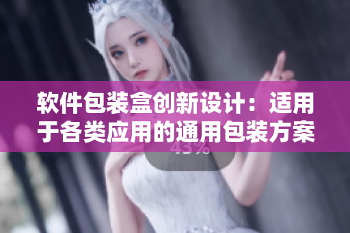 软件包装盒创新设计:适用于各类应用的通用包装方案 软件包装盒创新设计:适用于各类应用的通用包装方案