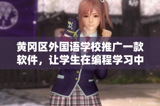 黄冈区外国语学校推广一款软件，让学生在编程学习中事半功倍！
