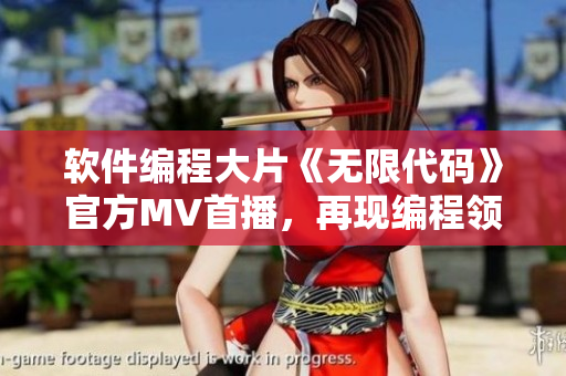软件编程大片《无限代码》官方MV首播，再现编程领域惊险刺激！