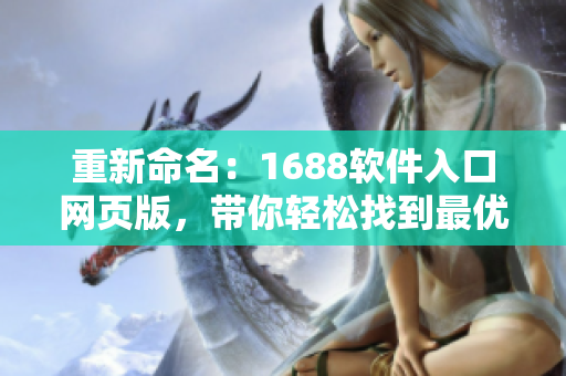 重新命名:1688软件入口网页版,带你轻松找到最优质软件资源! 重新命名:1688软件入口网页版,带你轻松找到最优质软件资源!