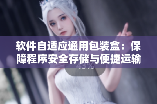 软件自适应通用包装盒:保障程序安全存储与便捷运输 软件自适应通用包装盒:保障程序安全存储与便捷运输