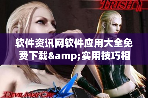 软件资讯网软件应用大全免费下载&实用技巧相关文章合集 软件资讯网软件应用大全免费下载&实用技巧相关文章合集