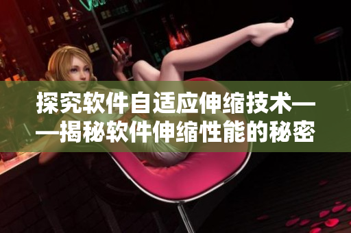 探究软件自适应伸缩技术——揭秘软件伸缩性能的秘密