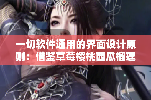 一切软件通用的界面设计原则:借鉴草莓樱桃西瓜榴莲的包装盒理念 一切软件通用的界面设计原则:借鉴草莓樱桃西瓜榴莲的包装盒理念