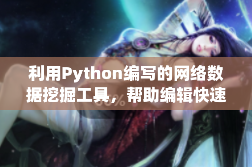 利用Python编写的网络数据挖掘工具，帮助编辑快速爬取软件相关文章