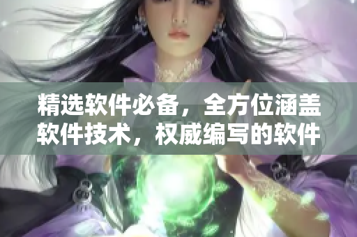 精选软件必备，全方位涵盖软件技术，权威编写的软件指南