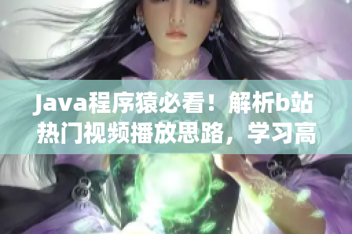 Java程序猿必看！解析b站热门视频播放思路，学习高并发算法！