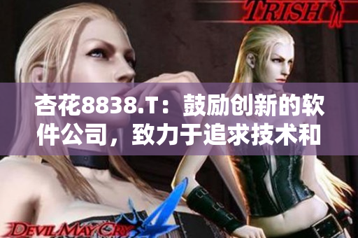 杏花8838.T：鼓励创新的软件公司，致力于追求技术和用户体验。