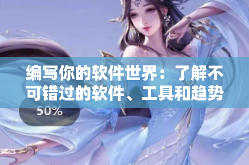 编写你的软件世界：了解不可错过的软件、工具和趋势，从这份完整指南开始