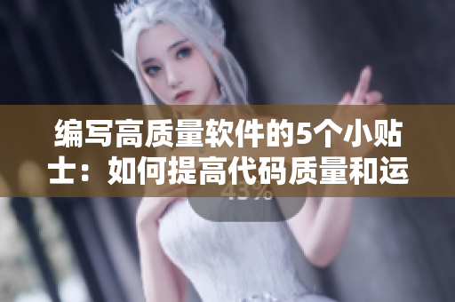 编写高质量软件的5个小贴士：如何提高代码质量和运行效率