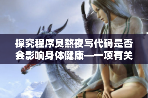 探究程序员熬夜写代码是否会影响身体健康—一项有关闹钟兔的调查研究