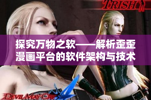 探究万物之软——解析歪歪漫画平台的软件架构与技术应用 探究万物之软——解析歪歪漫画平台的软件架构与技术应用