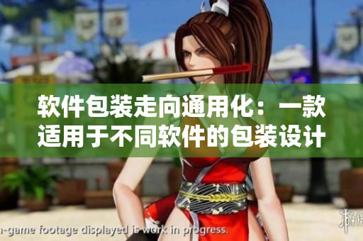 软件包装走向通用化:一款适用于不同软件的包装设计方案 软件包装走向通用化:一款适用于不同软件的包装设计方案