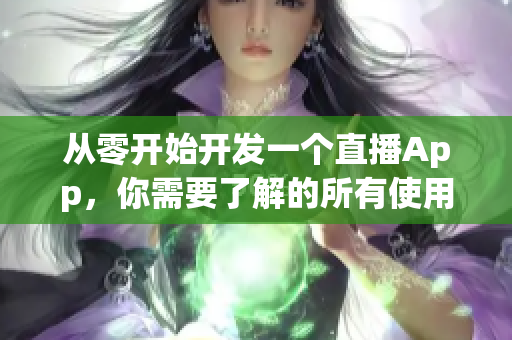从零开始开发一个直播App，你需要了解的所有使用相关源码