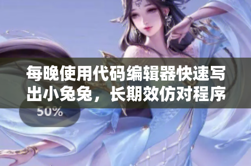 每晚使用代码编辑器快速写出小兔兔，长期效仿对程序员身体有何影响？