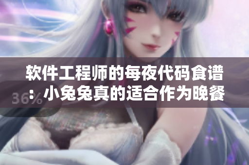 软件工程师的每夜代码食谱：小兔兔真的适合作为晚餐吗