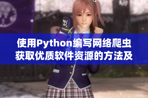 使用Python编写网络爬虫获取优质软件资源的方法及实现