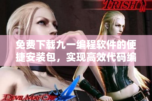免费下载九一编程软件的便捷安装包，实现高效代码编写