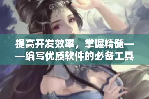 提高开发效率，掌握精髓——编写优质软件的必备工具！