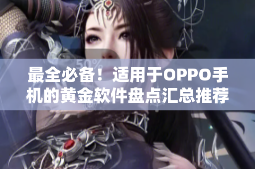 最全必备！适用于OPPO手机的黄金软件盘点汇总推荐