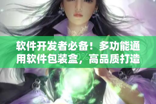 软件开发者必备!多功能通用软件包装盒,高品质打造,满足您的多种需求 软件开发者必备!多功能通用软件包装盒,高品质打造,满足您的多种需求