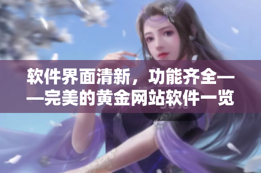 软件界面清新，功能齐全——完美的黄金网站软件一览无余