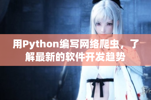 用Python编写网络爬虫，了解最新的软件开发趋势
