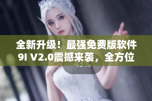 全新升级！最强免费版软件9I V2.0震撼来袭，全方位满足你的编程需求