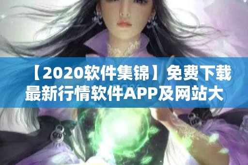 【2020软件集锦】免费下载最新行情软件APP及网站大全 【2020软件集锦】免费下载最新行情软件APP及网站大全