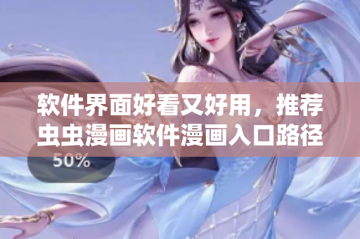 软件界面好看又好用，推荐虫虫漫画软件漫画入口路径