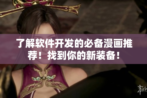 了解软件开发的必备漫画推荐！找到你的新装备！
