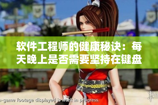 软件工程师的健康秘诀：每天晚上是否需要坚持在键盘上咬一口小兔兔？