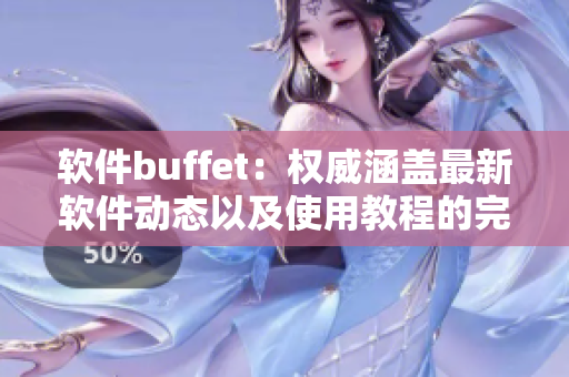 软件buffet：权威涵盖最新软件动态以及使用教程的完整指南