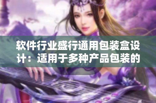 软件行业盛行通用包装盒设计：适用于多种产品包装的“通用包”