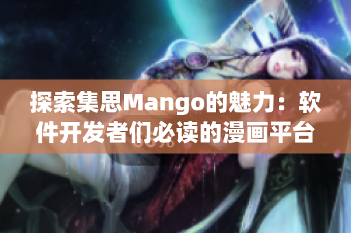 探索集思Mango的魅力：软件开发者们必读的漫画平台