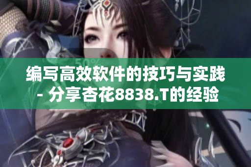 编写高效软件的技巧与实践 - 分享杏花8838.T的经验 编写高效软件的技巧与实践 - 分享杏花8838.T的经验