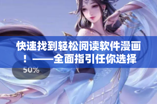 快速找到轻松阅读软件漫画！——全面指引任你选择